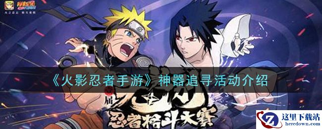 《火影忍者手游》神器追寻活动介绍