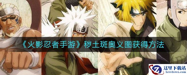 《火影忍者手游》秽土斑奥义图获得方法