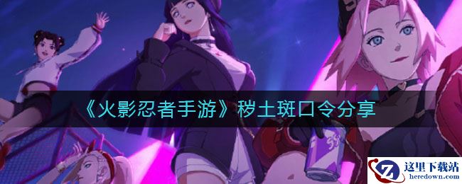 《火影忍者手游》秽土斑口令分享