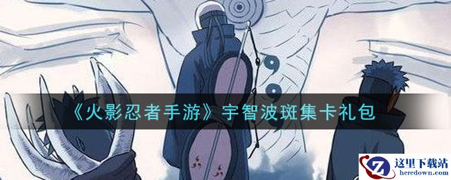《火影忍者手游》宇智波斑集卡礼包