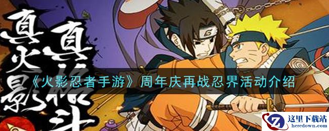 《火影忍者手游》周年庆再战忍界活动介绍
