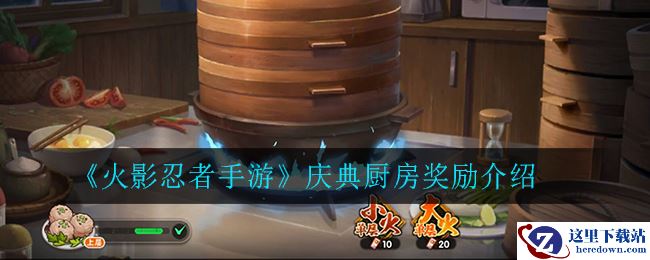 《火影忍者手游》庆典厨房奖励介绍