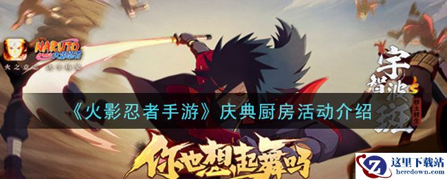 《火影忍者手游》庆典厨房活动介绍