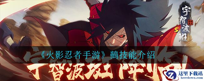 《火影忍者手游》鵺技能介绍