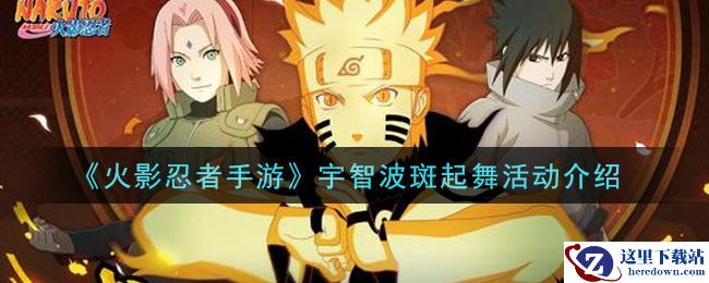 《火影忍者手游》宇智波斑起舞活动介绍