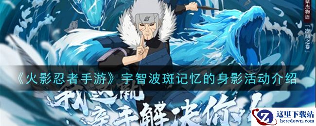 《火影忍者手游》宇智波斑记忆的身影活动介绍