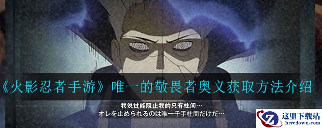 《火影忍者手游》唯一的敬畏者奥义获取方法介绍