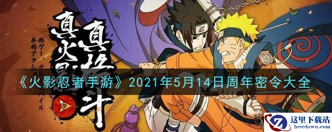 《火影忍者手游》2021年5月14日周年密令大全