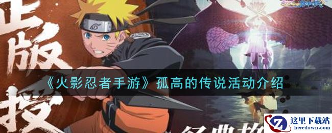 《火影忍者手游》孤高的传说活动介绍