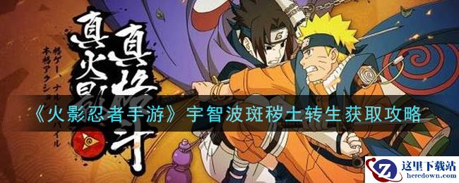 《火影忍者手游》宇智波斑秽土转生获取攻略