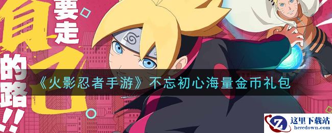 《火影忍者手游》不忘初心海量金币礼包