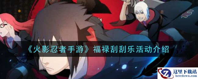 《火影忍者手游》福禄刮刮乐活动介绍