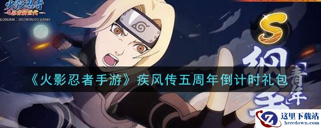 《火影忍者手游》疾风传五周年倒计时礼包