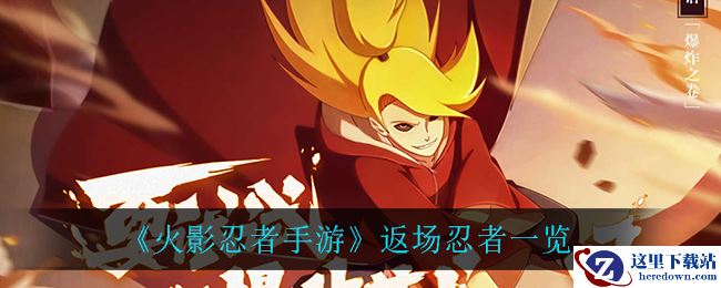 《火影忍者手游》返场忍者一览