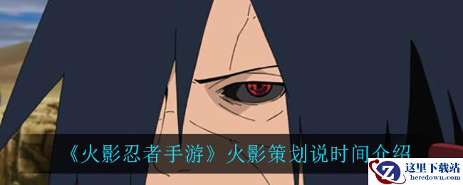 《火影忍者手游》火影策划说时间介绍