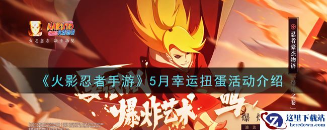 《火影忍者手游》5月幸运扭蛋活动介绍