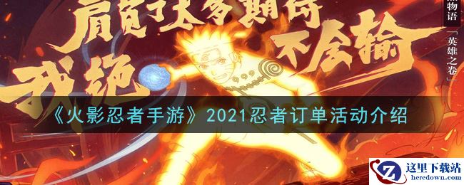 《火影忍者手游》2021忍者订单活动介绍