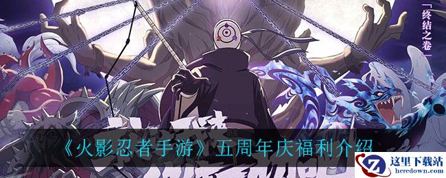 《火影忍者手游》五周年庆福利介绍