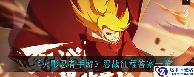 《火影忍者手游》忍战征程答案一览