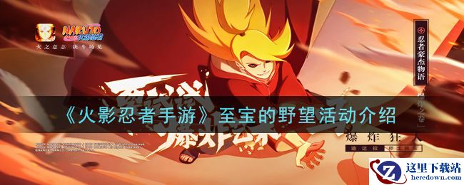 《火影忍者手游》至宝的野望活动介绍