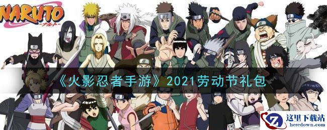 《火影忍者手游》2021劳动节礼包