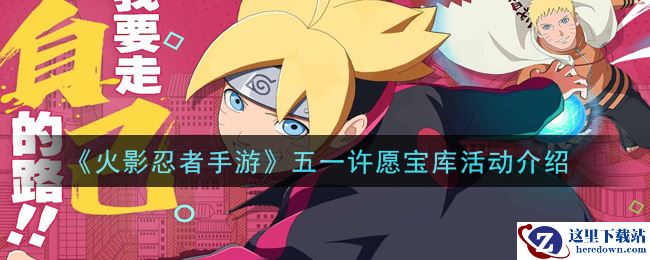 《火影忍者手游》五一许愿宝库活动介绍