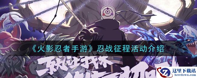 《火影忍者手游》忍战征程活动介绍