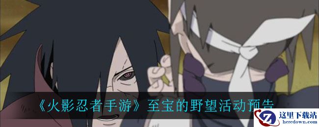 《火影忍者手游》至宝的野望活动预告
