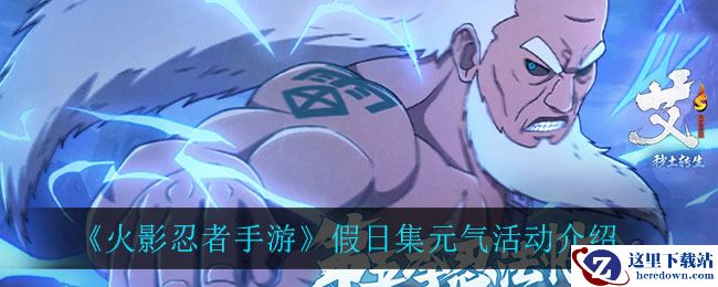 《火影忍者手游》假日集元气活动介绍