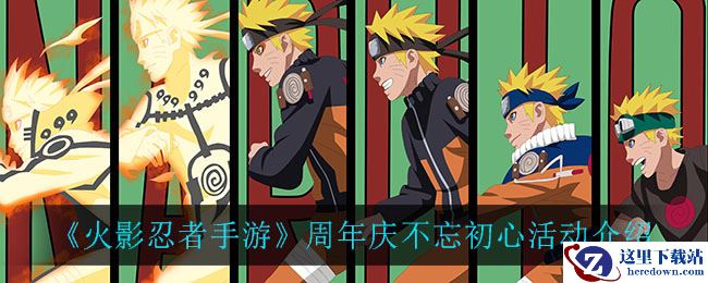 《火影忍者手游》周年庆不忘初心活动介绍
