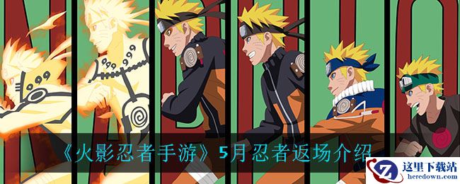 《火影忍者手游》5月忍者返场介绍