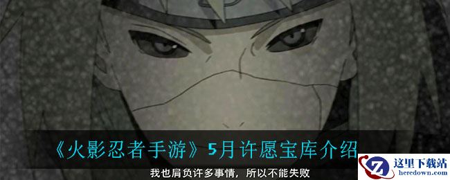 《火影忍者手游》5月许愿宝库介绍