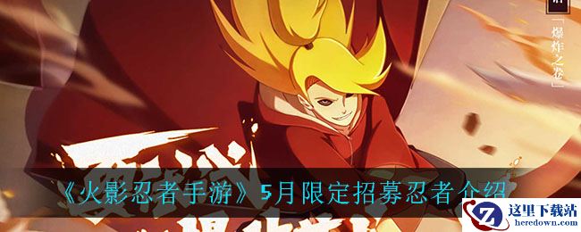 《火影忍者手游》5月限定招募忍者介绍