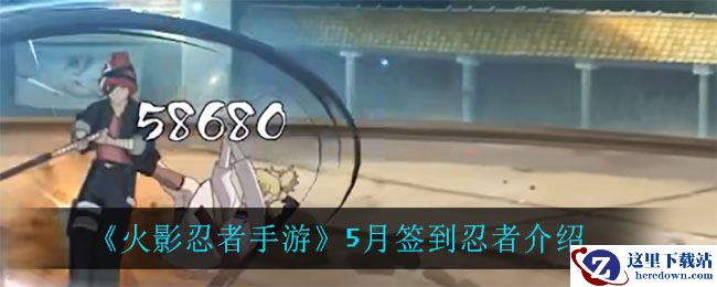 《火影忍者手游》5月签到忍者介绍