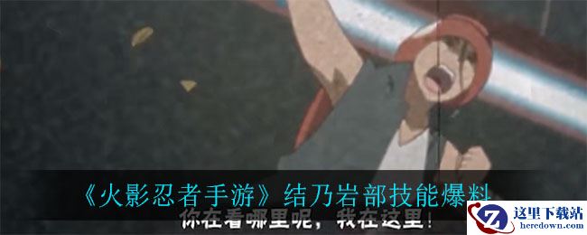《火影忍者手游》结乃岩部技能爆料