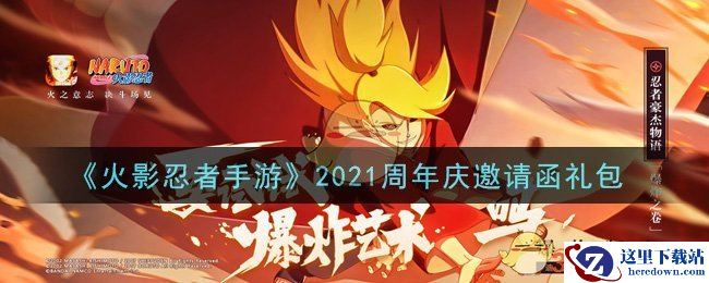 《火影忍者手游》2021周年庆邀请函礼包