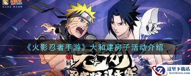 《火影忍者手游》大和建房子活动介绍