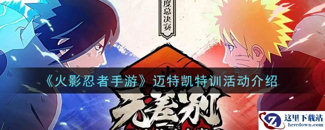 《火影忍者手游》迈特凯特训活动介绍