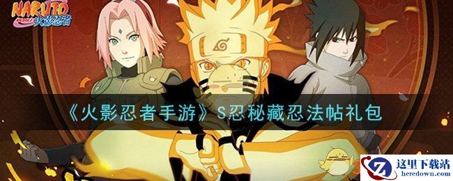 《火影忍者手游》S忍秘藏忍法帖礼包