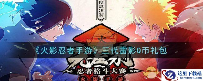 《火影忍者手游》三代雷影Q币礼包