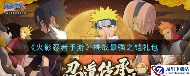 《火影忍者手游》挑战最强之铠礼包