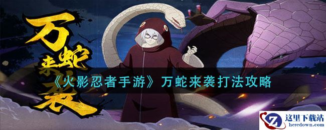 《火影忍者手游》万蛇来袭打法攻略