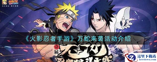 《火影忍者手游》万蛇来袭活动介绍