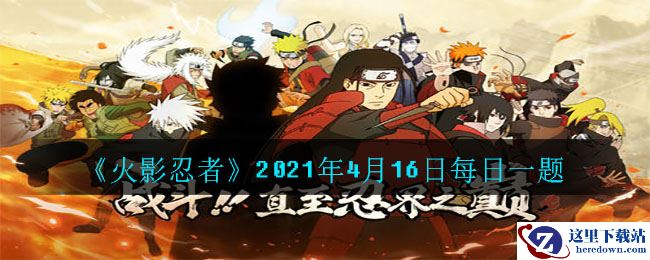 《火影忍者》2021年4月16日每日一题