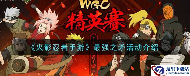 《火影忍者手游》最强之矛活动介绍