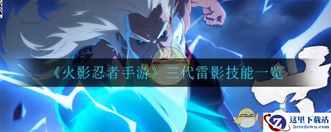《火影忍者手游》三代目雷影技能一览