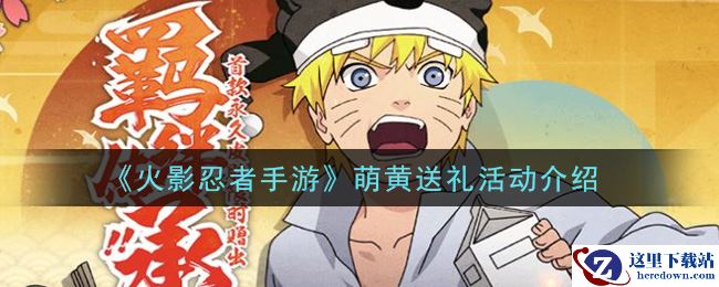 《火影忍者手游》萌黄送礼活动介绍