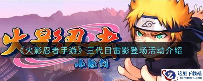 《火影忍者手游》三代目雷影登场活动介绍