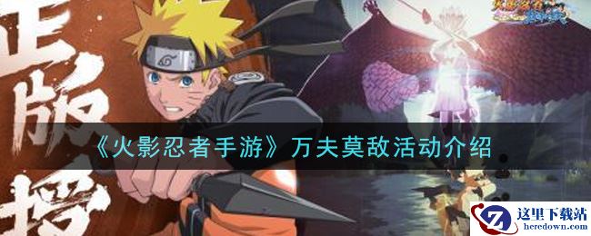 《火影忍者手游》万夫莫敌活动介绍