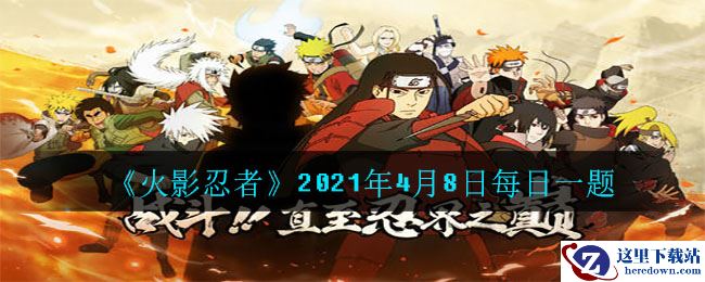 《火影忍者》2021年4月8日每日一题